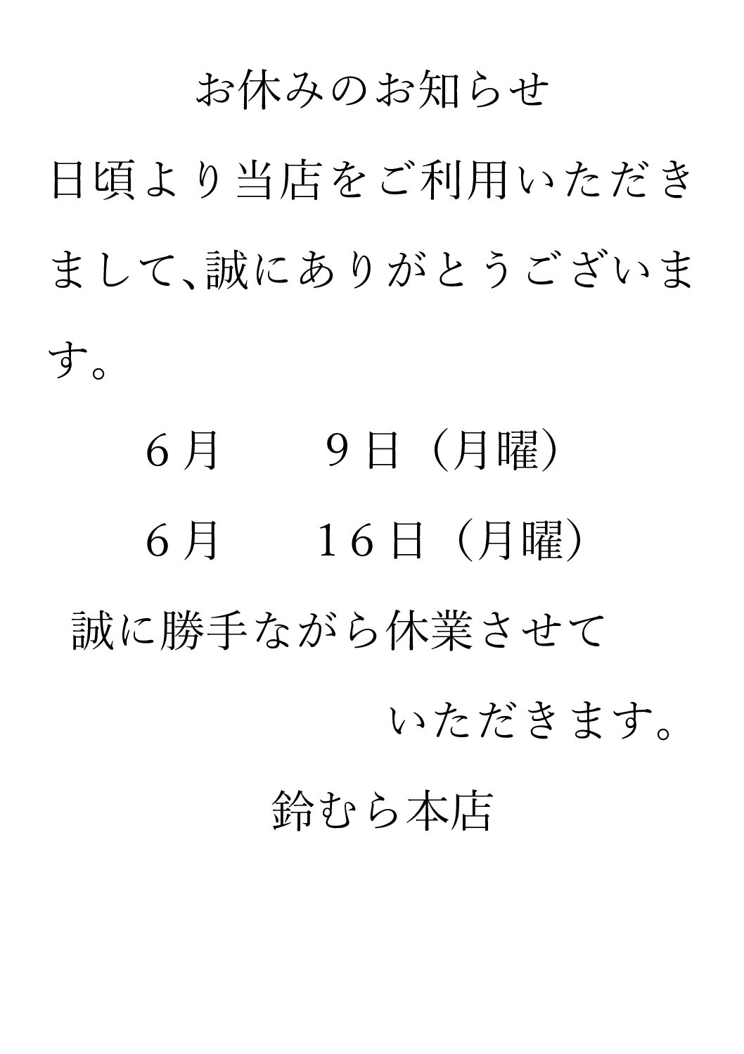 鈴むら