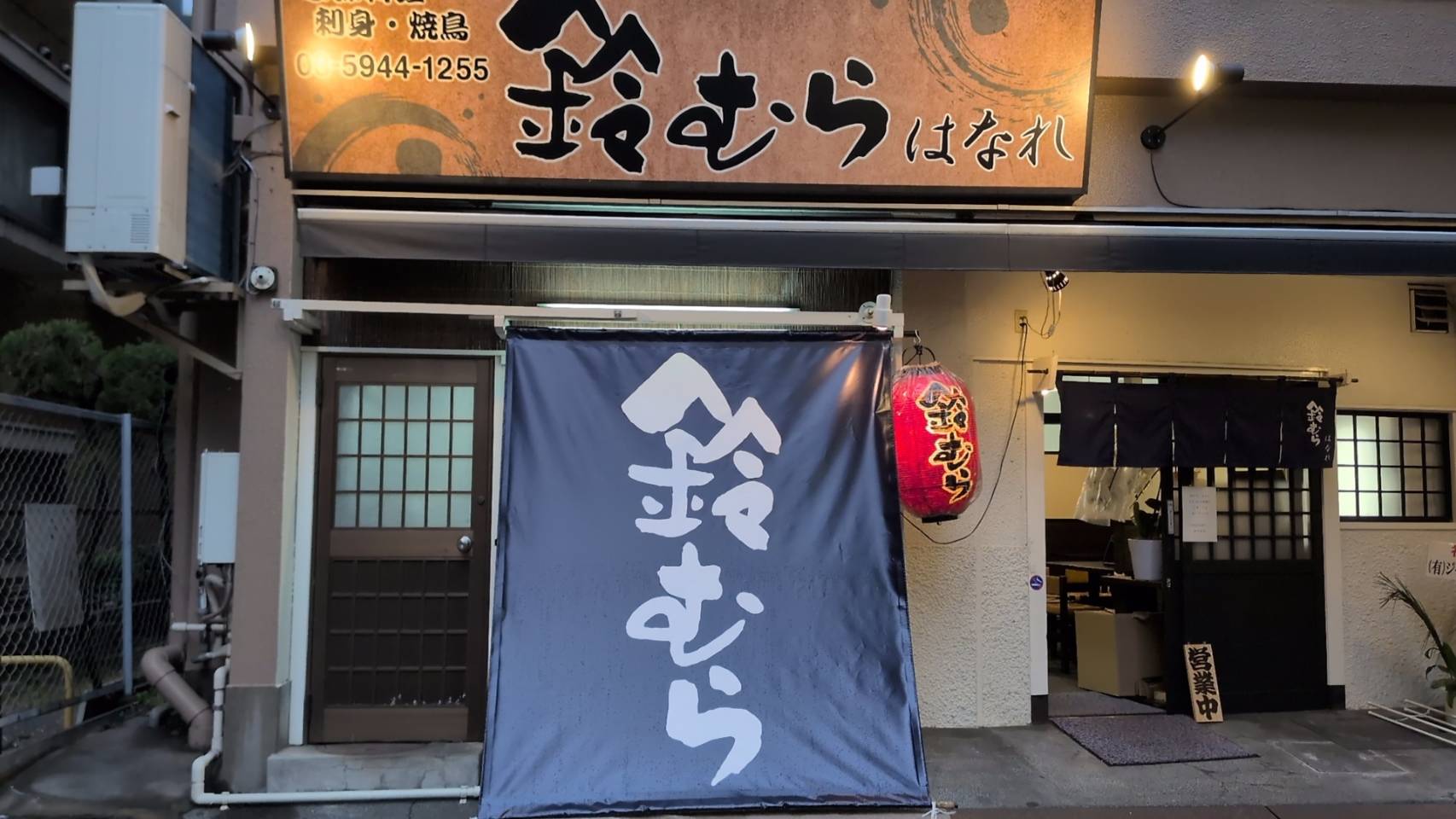 鈴むら